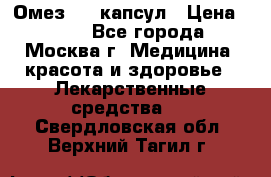 Омез, 30 капсул › Цена ­ 100 - Все города, Москва г. Медицина, красота и здоровье » Лекарственные средства   . Свердловская обл.,Верхний Тагил г.